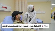 الأردن يدعم مستشفياته بكوادر طبية من مفوضية اللاجئين