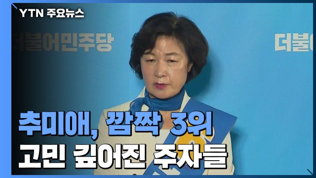 추미애, 큰 표차로 깜짝 3위...고민 깊어진 주자들 / YTN