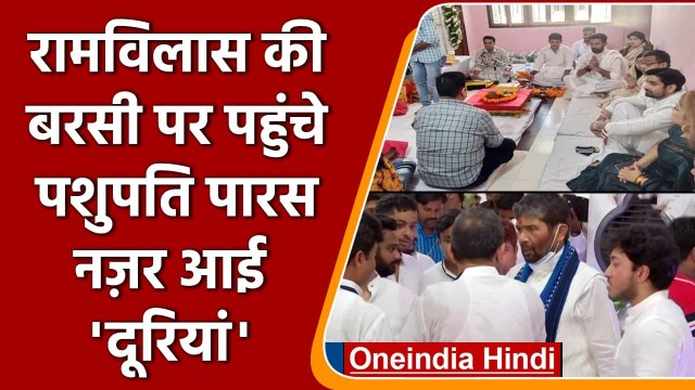 Ram Vilas Paswan Death Anniversary: Chirag Paswan के घर पहुंचे Pashupati Paras | वनइंडिया हिंदी