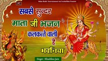 Bhojpuri Devi Geet 2021 New - #Navratri2021 - माता जी भजन || कलकत्ता वाली है भवनिया || Khushboo Jain - Latest Bhojpuri Song || Bhakti Geet || Devotional Songs