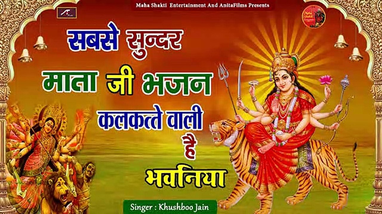 Bhojpuri Devi Geet 2021 New - #Navratri2021 - माता जी भजन || कलकत्ता वाली है भवनिया || Khushboo Jain - Latest Bhojpuri Song || Bhakti Geet || Devotional Songs