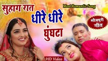Suhaag Raat - Most Romantic Song || Marriage Night Song || Dhire Dhire Ghunghta || Bhojpuri Song