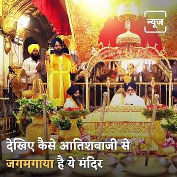 Fireworks at Golden Temple on Prakash Parv of Sri Guru Granth Sahib