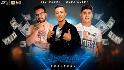 مهرجان 'شوت جن' على قدورة و نور التوت - توزيع فيجو الدخلاوي