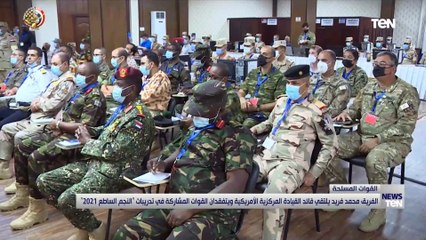 رئيس الأركان وقائد القيادة المركزية الأمريكية يتفقدان تدريبات «النجم الساطع 2021»