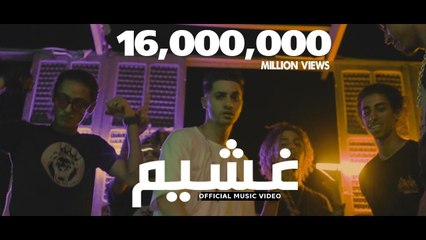 - كليب غشيم  عنبه   Clip Ghashem  3enba Official Video 2020_