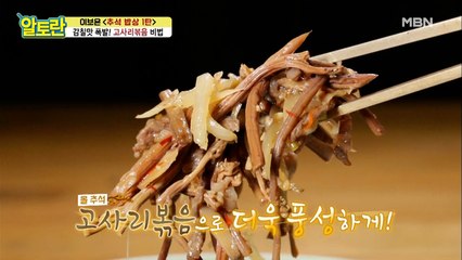 감칠맛 끝판왕!! 올 추석엔 알토란표 [고사리볶음]