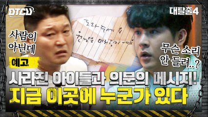 [11화 예고] 절대 방심하지 마라! 탈출러들을 유인하는 미지의 존재!