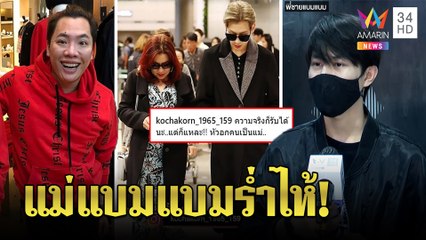 แม่แบมแบมร่ำไห้ลูกถูกเปรียบเทียบ พี่ชายส่งกำลังใจ แนะ "มดดำ" ให้เกียรติคน | ทุบโต๊ะข่าว | 12/09/64