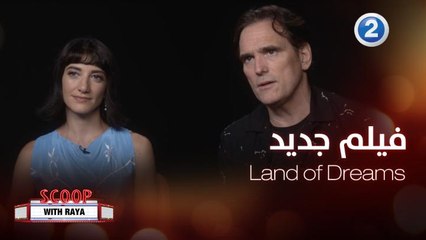 Matt Dillon و Sheila Vand يتحدثان عن فيلمهما الجديد Land of Dreams