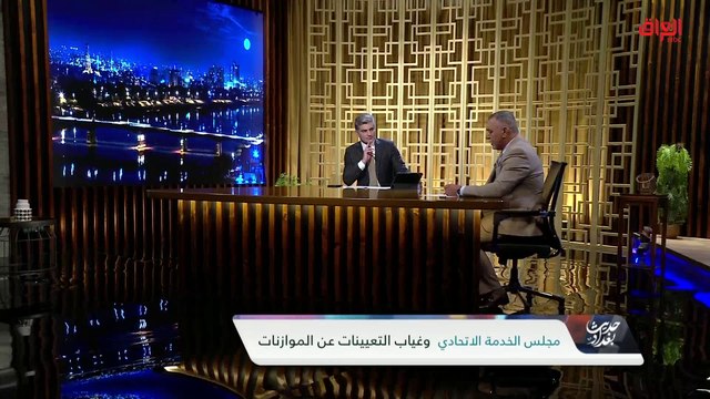 رئيس مجلس الخدمة الاتحادي في حديث عن غياب التعيينات عن الموازنات