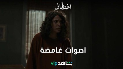 اصوات غامضة | اختطاف | شاهد VIP