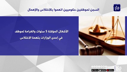 السجن لمتهمين بقضايا فساد في الأردن