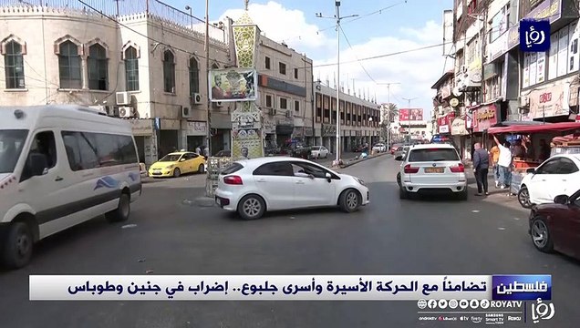 تضامناً مع الحركة الأسيرة وأسرى جلبوع.. إضراب في جنين وطوباس