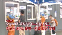[YTN 실시간뉴스] 오늘부터 '추석 방역대책' 시행...연휴 확산 우려 / YTN