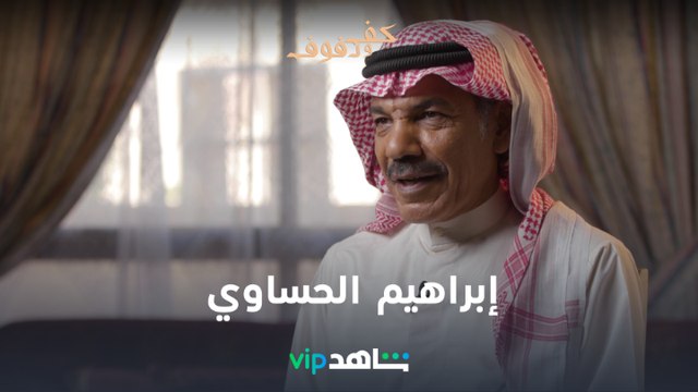 إبراهيم الحساوي | كف ودفوف | شاهدVIP