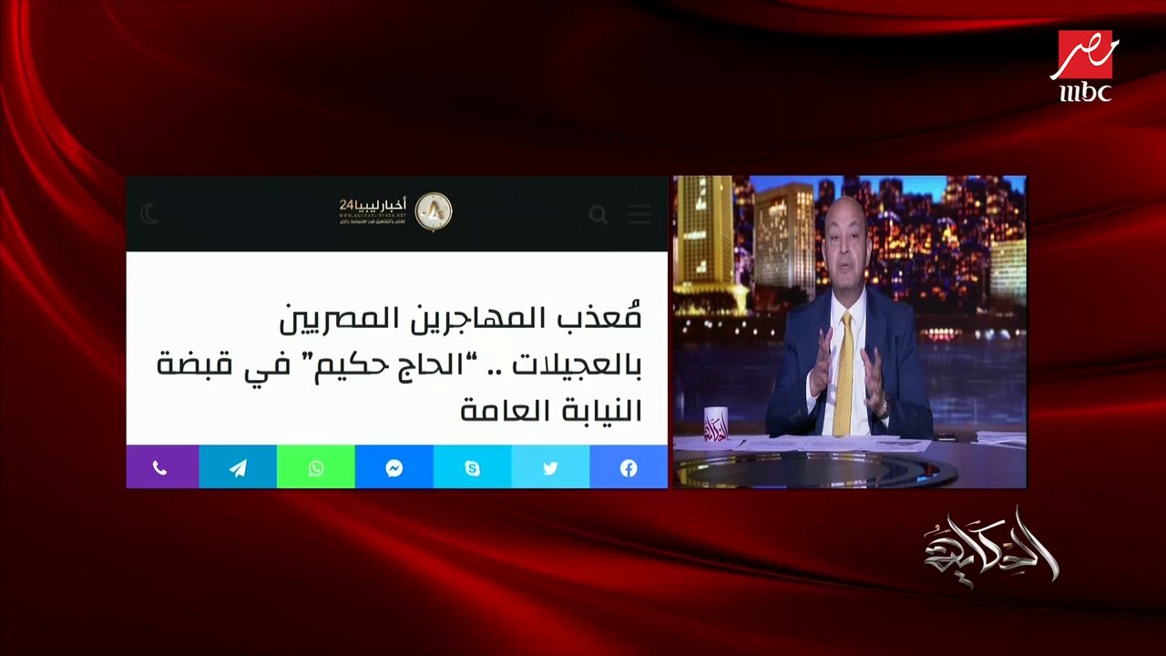 عمرو أديب: ليبيا محتاجة أكتر من ١٠٠ مليار دولار...
