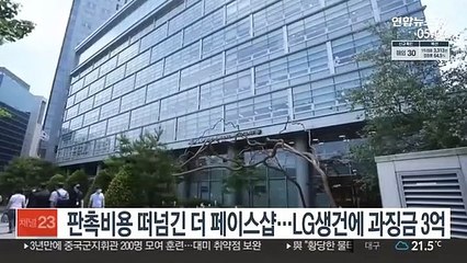 판촉비용 떠넘긴 더 페이스샵…LG생건에 과징금 3억