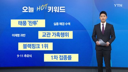 [오늘핫키워드] 태풍 '찬투' 북상...제주도 500mm 이상 폭우 예상 / YTN
