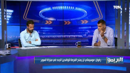 نصيحة أبو الدهب لموسيماني في تشكيل الأهلي بالسوبر..ورضوان يعلق: اتمنى حسام حسن ميبقاش بواليا التاني