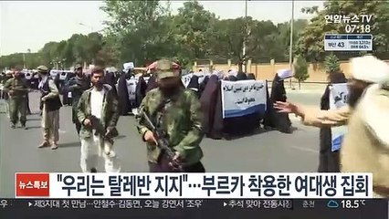 "우리는 탈레반 지지"…부르카 착용한 여대생 집회