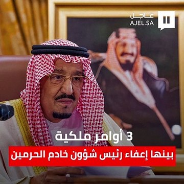 3 أوامر ملكية.. بينها إعفاء رئيس الشؤون الخاصة لخادم الحرمين