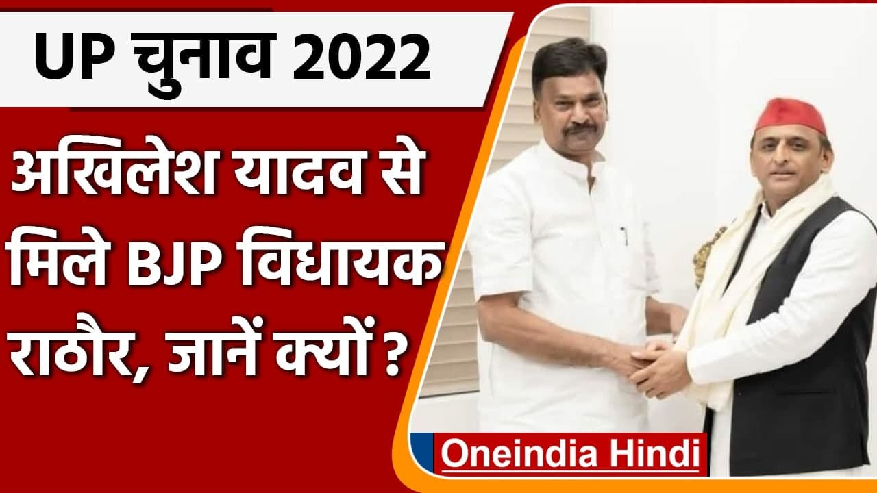 UP Election 2022: अखिलेश से मिले BJP MLA राकेश...