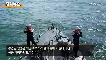 [자막뉴스] 화장실 간다더니…실종 해경 수색 작업 계속