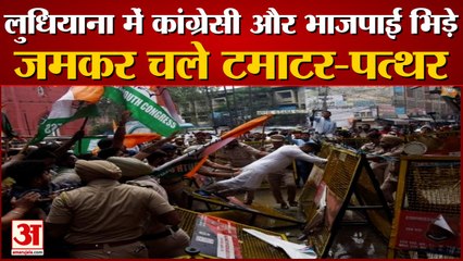 Ludhiana में कांग्रेस-भाजपा कार्यकर्ता भिड़े, जमकर चले टमाटर-पत्थर
