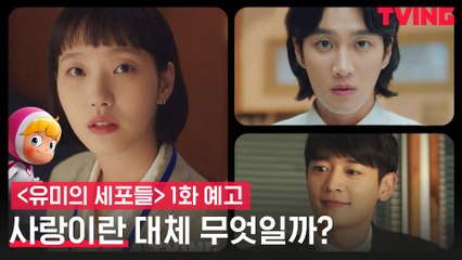 [예고] 사랑이 어려운 김고은, 마침내 사랑세포 깨어나다?