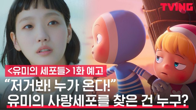 [예고] 김고은X안보현의 세포자극 공감 로맨스
