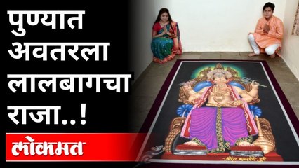 पुण्याच्या कलाकारांनी घडवलं लालबाग राजाचं दर्शन | Lalbaug cha Raja | Ganeshotsav 2021 | Pune News