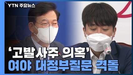 "검찰권 남용" vs "박지원 게이트"...여야 대정부질문 격돌 / YTN