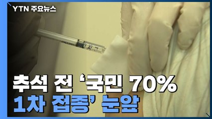 추석 전 '국민 70% 1차 접종' 눈앞...특별 방역대책 실시 / YTN