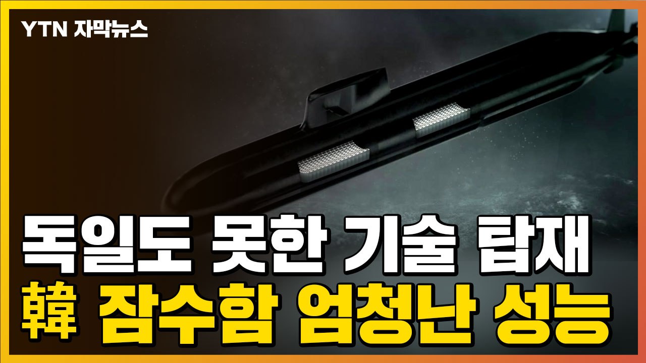 [자막뉴스] 2027년 전력화!...더 강해지는 대한민국 잠수함 / YTN