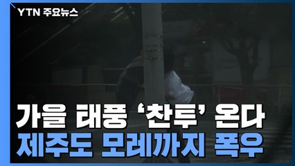 [취재N팩트] 가을 태풍 '찬투' 온다..."금∼토, 남해안 스칠 듯" / YTN