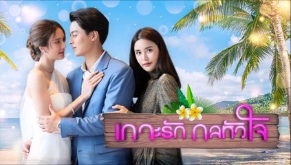 เกาะรัก กลหัวใจ (ตอนจบ) ตอนที่ 17/2  EP.17 วันที่ 12 กันยายน 2564