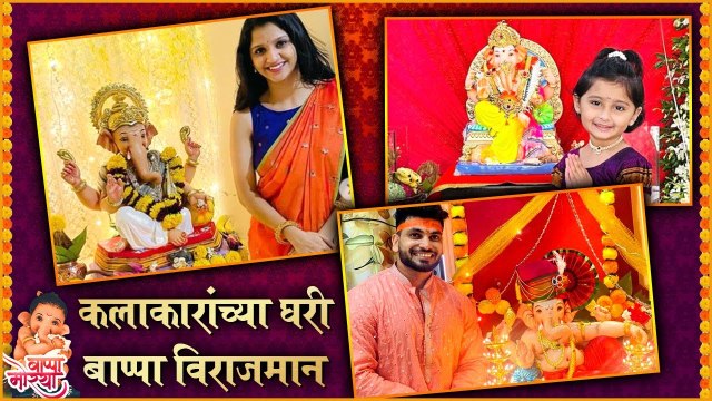 Glimpses Of Celebrity's Bappa कलाकारांच्या घरी बाप्पा विराजमान Ganesh Utsav 2021