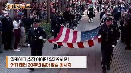 [30초뉴스] 사망설 알카에다 수장 '멀쩡'…9·11에 맞춰 영상 제작?