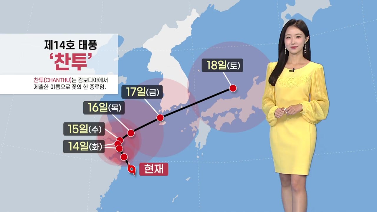 [날씨] 제14호 태풍 '찬투' 접근...제주도 태풍 간접 영향권 / YTN
