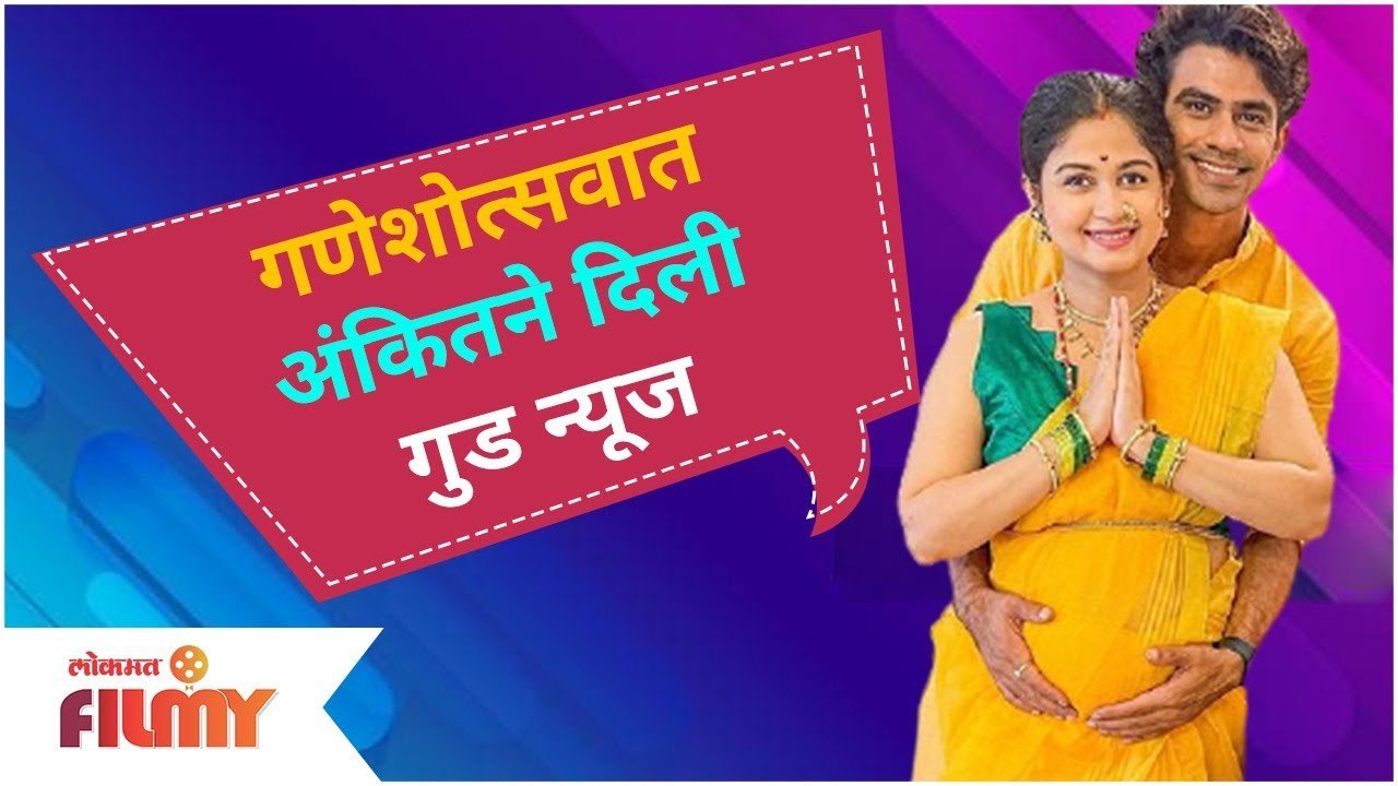 Ankit Mohan and Wife Ruchi Savarn Going to be Parents To be | गणेशोत्सवात अंकितने दिली गुड न्यूज