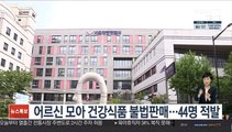 어르신 모아 건강식품 불법판매…44명 적발