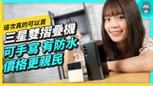 防水、S Pen、螢幕下鏡頭樣樣來！三星最新雙摺疊機 Galaxy Z Flip3 5G / Z Fold3 5G 開箱