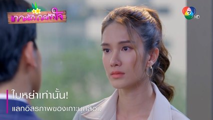 ใบหย่าเท่านั้น! แลกอิสรภาพของเกาะมุกล้อม | ตอกย้ำความสนุก เกาะรัก กลหัวใจ EP.17 | Ch7HD