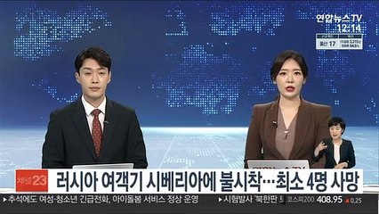 러시아 여객기 시베리아에 불시착…최소 4명 사망