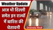 Weather Update: Delhi में रिकॉर्ड तोड़ Rain, IMD ने इन राज्यों में जारी किया अलर्ट | वनइंडिया हिंदी