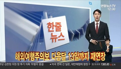 [한줄뉴스] 해외여행주의보 다음달 13일까지 재연장 外