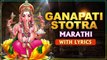 श्री गणपती स्तोत्रम | Shri Ganapati Stotra With Lyrics | Ganesh Chaturthi 2021 Special Mantra