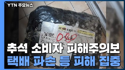 추석 앞두고 '택배·무상 기프티콘' 피해 급증 / YTN