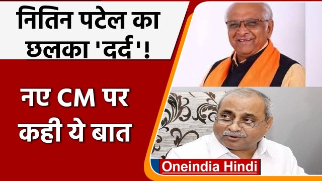 Gujarat New CM: Bhupendra Patel को सीएम बनाए जाने पर क्या बोले Nitin Patel | वनइंडिया हिंदी